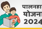 करौली : पालनहार योजना के तहत वार्षिक सत्यापन करवाने की अंतिम तिथी 31 जनवरी