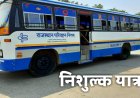 राजस्थान में रविवार को आयोजित होने वाली प्रतियोगी परीक्षा में परीक्षार्थी कर सकेंगे रोडवेज बसों में निःशुल्क यात्रा
