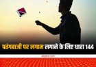 मकर संक्रान्ति पर्व पर धारा 144 लागू , नहीं उपयोग होगा चायनीज मांझा
