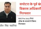 सपोटरा के पूर्व खंड विकास अधिकारी (BDO ) अजीत सिंह सहरिया गिरफ्तार, RAS Pre 2013 के मामले में किया गिरफ्तार