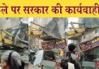 Viral Video : गरीब की कमाई पर चला सरकार का बुलडोजर, एक ठेले को किया क्षतिग्रस्त