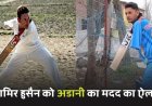 जम्मू कश्मीर : आमिर हुसैन लोन का गौतम अडानी ने मदद का किया ऐलान, जम्मू कश्मीर की पैरा टीम के कप्तान है आमिर हुसैन