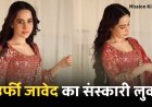 Urfi Javed Viral Video: उर्फी जावेद ने पहने संस्कारी कपड़े, Red सलवार सूट में नजर आई