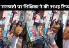 Viral Video: देवी सरस्वती पर अभद्र टिप्पणी करने वाली हेमलता बैरवा पर जांच, उचित कार्यवाही का आश्वासन