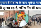 हनुमान बेनीवाल के बाद मुकेश भाकर की सुरक्षा बढ़ाई, इंटेलिजेंस इनपुट के आधार पर सुरक्षा बढ़ाई
