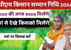 PM Kisan Samman Nidhi 2024 : पीएम किसान सम्मान निधि योजना में हर साल 8000 रुपए मिलेंगे, पहले 6000 मिलते थे