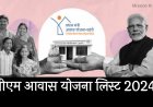 PM Awas Yojna 2024 : पीएम आवास योजना की नई ग्रामीण लिस्ट जारी, सभी लोगो के खाते में आ गए 1 लाख 20 हजार रूपए