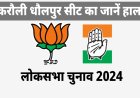 Loksabha Election 2024 : करौली धौलपुर लोकसभा सीट पर कौन होगा भारी ? कौनसी पार्टी को मिलेगी जीत ?