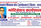 राजस्थान शिक्षक संघ अंबेडकर का मोटिवेशनल कार्यशाला का आयोजन आज