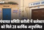करौली : जिला कलेक्टर ने पंचायत समिति करौली का किया औचक निरीक्षण, लगभग 28 कार्मिक मिलें अनुपस्थित