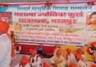 Bharatpur: सैनी समाज का सामूहिक विवाह समारोह हुआ संपन्न