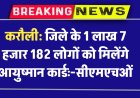 करौली : जिले के 1 लाख 7 हजार 182 लोगों को मिलेंगे आयुष्मान कार्डः-सीएमएचओं
