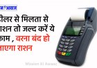 खाद्य सुरक्षा योजना: डीलर से मिलता है राशन तो जल्दी डीलर से कराए ये काम, वरना राशन हो जाएगा बंद
