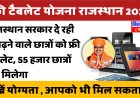 राजस्थान के 55 हजार से ज्यादा बच्चों को मिलेंगे टैबलेट, इस सत्र से वितरण प्रक्रिया चालू