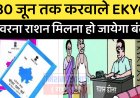 Ration Card KYC: 30 जून से पहले पहुंचे राशन डीलर के पास वरना राशन होगा बंद, राशन से कट जायेगा नाम