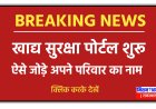 खाद्य सुरक्षा में नाम जुड़ना शुरू, नाम जुड़ने की प्रक्रिया अभी क्लिक करके जानो