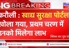 करौली न्यूज : जिले में राष्ट्रीय खाद्य सुरक्षा में नाम जोडने के संबंध में निर्देश जारी, प्रथम चरण में नाम जुड़ना हुआ शुरू
