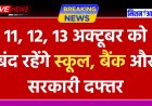 Public Holidays : 11, 12, 13 अक्टूबर को बंद रहेंगे स्कूल बैंक और सरकारी दफ्तर, जानें क्यों ?