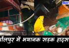 Dholpur News: धौलपुर सड़क हादसे में 12 की मौत, हादसे के वक्त नींद में थे सब, PMO ने जताया दुख