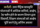 करौली : उत्तर मैट्रिक छात्रवृत्ति योजनाओं में आंशिक कमियॉं, आक्षेप, रेड फ्लैग होने के कारण विभाग द्वारा विद्यार्थी, शिक्षण संस्थाओं को आक्षेप पूर्ति करने हेतु अन्तिम अवसर
