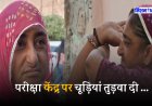 Pashu Parichar Exam 2024 : महिला को तोड़नी पड़ी अपनी चूड़ियां, पशु परिचर का परीक्षा देने गई थी महिला