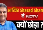 पत्रकार शरद शर्मा ने 17 साल बाद छोड़ दिया एनडीटीवी ! अब The Swatantra नाम से यूट्यूब चैनल शुरू किया ।