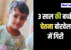 कोटपूतली में 3 साल की बच्ची गिरी बोरवेल में, बोरवेल घर में ही खुदवाया था