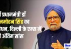 Dr Manmohan Singh: पूर्व प्रधानमंत्री डॉ मनमोहन सिंह का निधन, दिल्ली के एम्स में ली आखिरी सांस