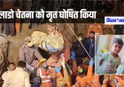 Operation Chetna: 10 दिन बाद बोरवेल से बाहर आई चेतना, डॉक्टरों ने मृत घोषित किया
