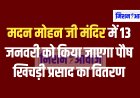 मदन मोहन जी मंदिर में 13 जनवरी को किया जाएगा पौष खिचड़ी प्रसाद का वितरण