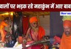 Mahakumbh 2025 में यूट्यूबरों की शामत आई, सवाल पूछने पर भड़क रहे है बाबा, बाबाओं का वोल्टेज हाइ