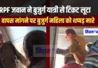 Sawai Madhopur : आरपीएफ जवान (ओम प्रकाश मीणा ) का महिला यात्री को थप्पड़ मारने का वीडियो वायरल, निलंबित