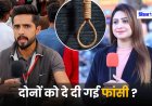 Pakistani YouTuber : सना अमजद और शोएब चौधरी को दे दी गई फांसी ? मिल रही भारत की तारीफ की सजा