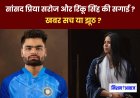 क्रिकेटर रिंकू सिंह और सपा सांसद प्रिया सरोज की सगाई की खबरें ! हकीकत क्या ?