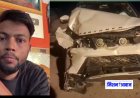 Manoj Dey : फेमस यूट्यूबर मनोज दे की फॉरच्यूनर गाड़ी की ऑटो से टक्कर, ऑटो चालक की हालत गंभीर