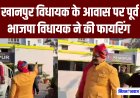 उत्तराखंड : खानपुर विधायक उमेश शर्मा के कार्यालय पर पूर्व विधायक ने की फायरिंग, डराने वाला वीडियो आया सामने