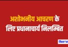 करौली : राष्ट्रगान के दौरान अमर्यादित एवं अशोभनीय आचरण के लिए प्रधानाचार्य निलम्बित