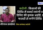 करौली : किसानों की शिविर में बनाई जाएंगी 11 डिजिट की कृषक आईडी, 5 फरवरी से शुरू