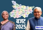 Budget 2025 : वित्त मंत्री निर्मला सीतारमण ने बिहार के लिए खोले धन के द्वार, बड़ी घोषणाएं अभी जानें !