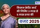 Budget 2025 : किसान क्रेडिट कार्ड की लिमिट 3 लाख से 5 लाख रुपए की, केंद्रीय वित्त मंत्री निर्मला सीतारमण ने अपने बजट भाषण ऐलान किया