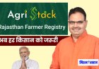 करौली - ग्राम पंचायत स्तर पर फार्मर रजिस्ट्री शिविर 5 फरवरी से, कृषक आईडी प्रदान की जाएगी