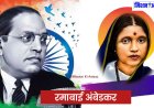 Ramabai Birth Anniversary : रमाबाई को नहीं मिला था मंदिर में प्रवेश, घर घर जाकर काम किया, जाने रमाबाई का संघर्ष ?