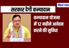Kanyadan Yojana - मुख्यमंत्री कन्यादान योजना में 12 महीने आवेदन करने की सुविधा, अब लाभार्थी नहीं रहेंगे वंचित
