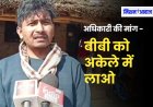 अधिकारी की घिनौनी मांग - अपनी पत्नी को लाओ और 40 हजार रुपए तैयार रखो, जुड़ जाएगा बिजली कनेक्शन