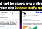 15 फरवरी को नई दिल्ली रेलवे स्टेशन पर हुई भगदड़ का वीडियो हटाने का आदेश
