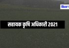सहायक कृषि अधिकारी भर्ती- 2021 की काउंसलिंग में 13 अभ्यर्थी अनुपस्थित, आयोग ने 2 मई तक अंतिम अवसर दिया