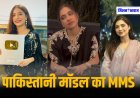 Sajal Malik MMS Leak : पाकिस्तानी मॉडल सजल मलिक का प्राइवेट वीडियो लीक, आग की तरह हो रहा वायरल