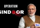 भारत का ऑपरेशन सिंदूर सफल, भारत ने पहलगाम हमले का बदला लिया