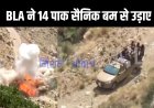 BLA ने 14 पाकिस्तानी सैनिकों को बम से उड़ाया, पाकिस्तान पर दोहरी मार