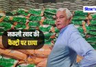 अजमेर में नकली खाद का कारोबार, जांच के लिए खुद डॉ. किरोड़ी लाल मीणा पहुंचे